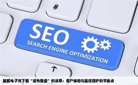 破解电子书下载“请先登录”的迷思：用户体验与版权保护的平衡点