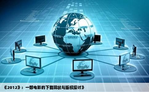 《2012》：一部电影的下载现状与版权探讨》