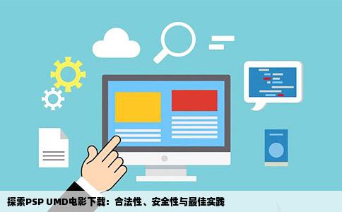 探索PSP UMD电影下载：合法性、安全性与最佳实践