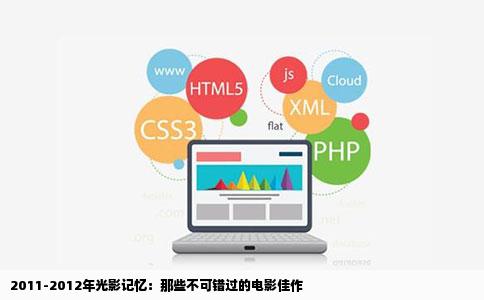 2011-2012年光影记忆：那些不可错过的电影佳作