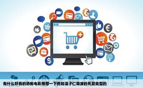有什么好看的恐怖电影推荐一下例如温子仁导演的   寂类型的