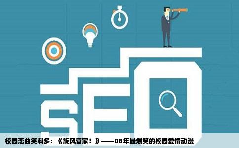 校园恋曲笑料多：《旋风管家！》——08年最爆笑的校园爱情动漫