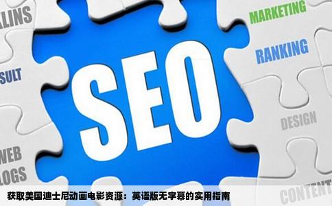 获取美国迪士尼动画电影资源：英语版无字幕的实用指南