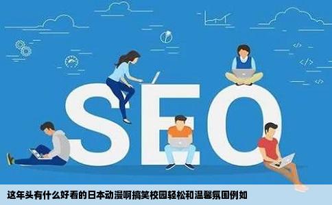 这年头有什么好看的日本动漫啊搞笑校园轻松和温馨氛围例如