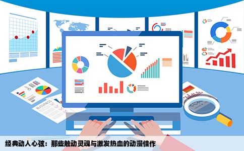 经典动人心弦：那些触动灵魂与激发热血的动漫佳作