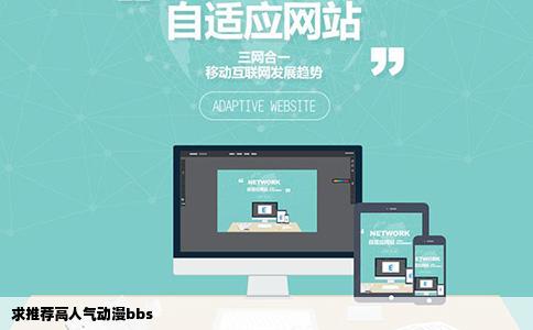 求推荐高人气动漫bbs