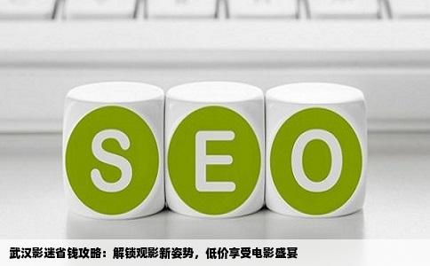武汉影迷省钱攻略：解锁观影新姿势，低价享受电影盛宴
