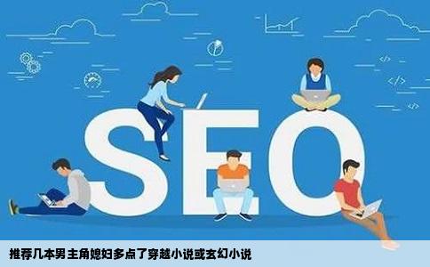 推荐几本男主角媳妇多点了穿越小说或玄幻小说