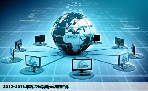 2012-2013年精选短篇新番动漫推荐