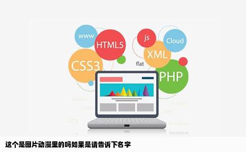 这个是图片动漫里的吗如果是请告诉下名字