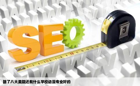 除了八大美院还有什么学校动漫专业好的