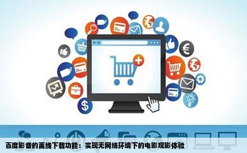 百度影音的离线下载功能：实现无网络环境下的电影观影体验