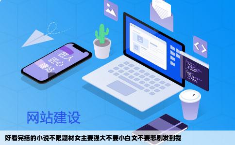 好看完结的小说不限题材女主要强大不要小白文不要悲剧发到我