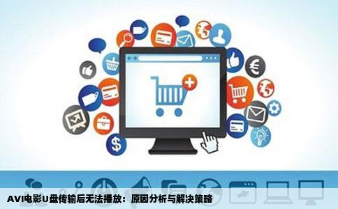 AVI电影U盘传输后无法播放：原因分析与解决策略