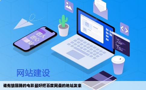 谁有狼图腾的电影最好把百度网盘的地址发来