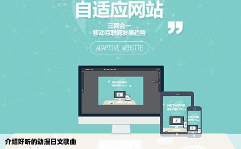 介绍好听的动漫日文歌曲