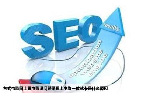 台式电脑网上看电影没问题硬盘上电影一放就卡是什么原因