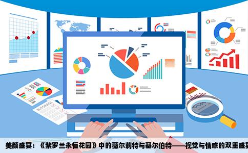 美颜盛宴：《紫罗兰永恒花园》中的薇尔莉特与基尔伯特——视觉与情感的双重盛宴