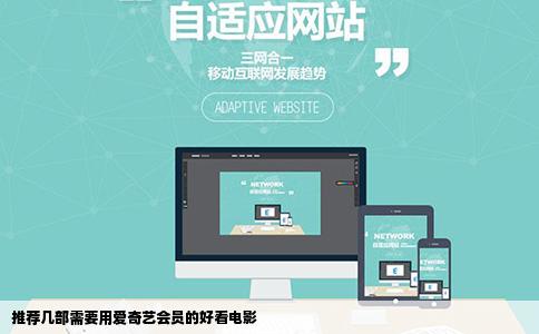 推荐几部需要用爱奇艺会员的好看电影