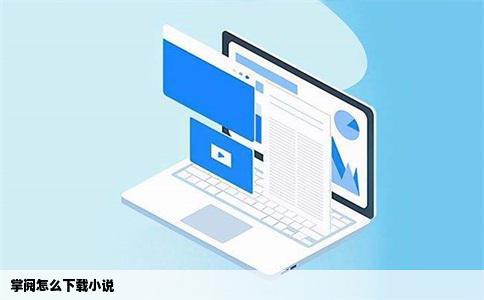 掌阅怎么下载小说