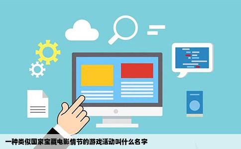 一种类似国家宝藏电影情节的游戏活动叫什么名字