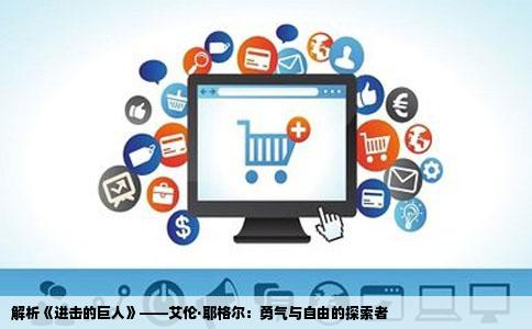 解析《进击的巨人》——艾伦·耶格尔：勇气与自由的探索者