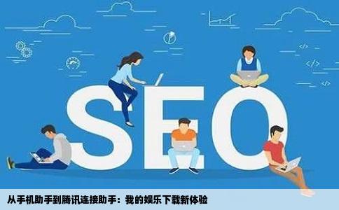从手机助手到腾讯连接助手：我的娱乐下载新体验
