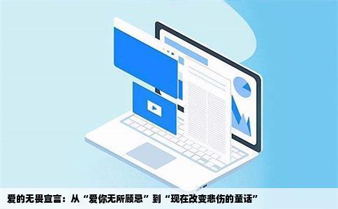 爱的无畏宣言：从“爱你无所顾忌”到“现在改变悲伤的童话”