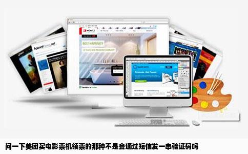 问一下美团买电影票机领票的那种不是会通过短信发一串验证码吗