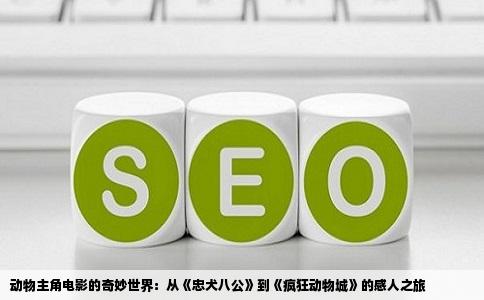 动物主角电影的奇妙世界：从《忠犬八公》到《疯狂动物城》的感人之旅