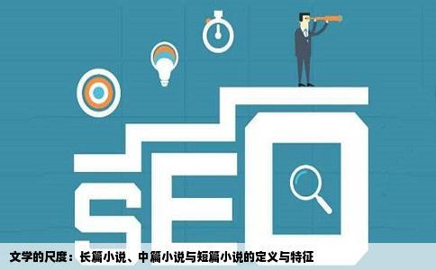 文学的尺度：长篇小说、中篇小说与短篇小说的定义与特征