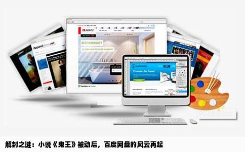 解封之谜：小说《鬼王》被动后，百度网盘的风云再起