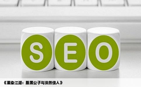 《墨染江湖：腹黑公子与淡然佳人》