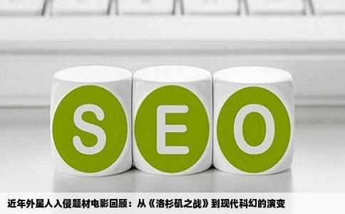近年外星人入侵题材电影回顾：从《洛杉矶之战》到现代科幻的演变