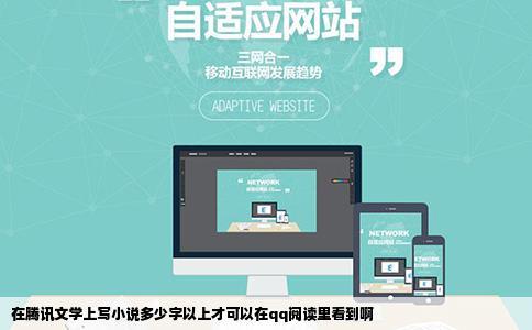 在腾讯文学上写小说多少字以上才可以在qq阅读里看到啊