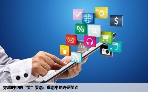 穿越时空的“笑”果恋：虐恋中的奇葩笑点