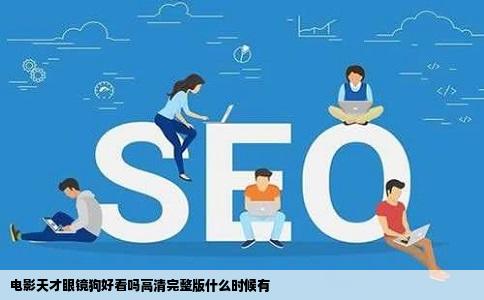 电影天才眼镜狗好看吗高清完整版什么时候有