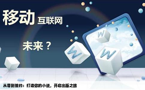 从零到签约：打造你的小说，开启出版之旅