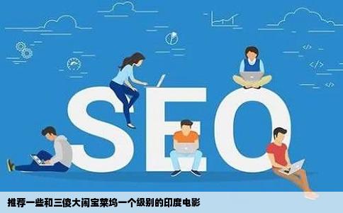 推荐一些和三傻大闹宝莱坞一个级别的印度电影