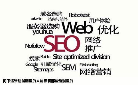 问下这张动漫图里的人物都有那些动漫里的
