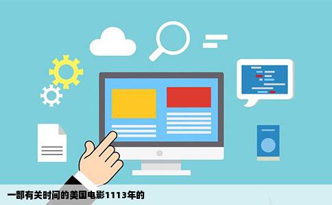 一部有关时间的美国电影1113年的