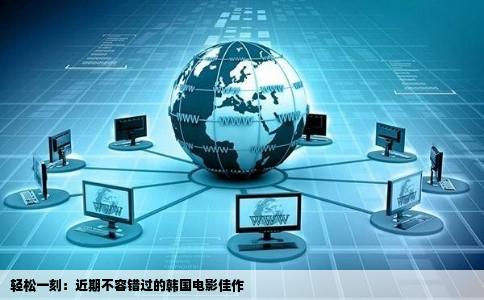 轻松一刻：近期不容错过的韩国电影佳作