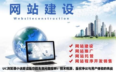 UC浏览器小说朗读版功能失效问题探析：技术瓶颈、版权争议与用户体验的挑战