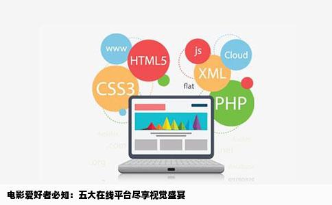 电影爱好者必知：五大在线平台尽享视觉盛宴