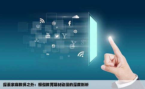 探索家庭教师之外：相似教育题材动漫的深度剖析