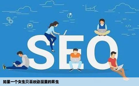 如果一个女生只喜欢动漫里的男生