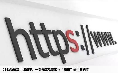 CS反恐精英：那些年，一部搞笑电影如何“戏仿”我们的青春
