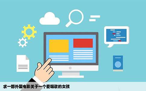 求一部外国电影关于一个爱唱歌的女孩