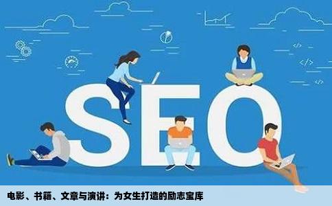 电影、书籍、文章与演讲：为女生打造的励志宝库