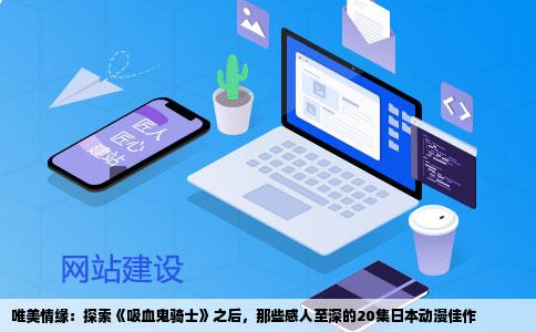 唯美情缘：探索《吸血鬼骑士》之后，那些感人至深的20集日本动漫佳作